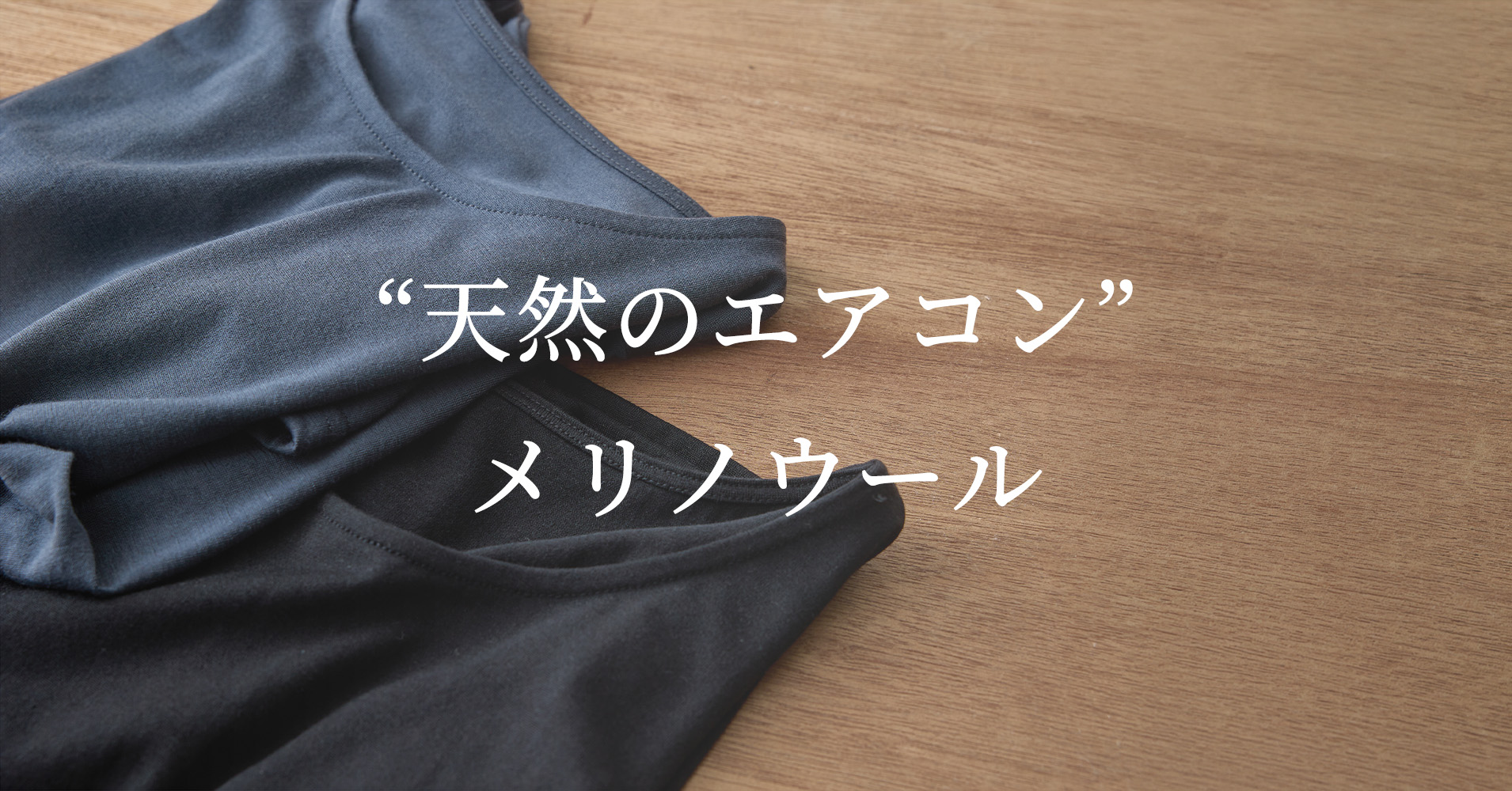 天然のエアコン メリノウール