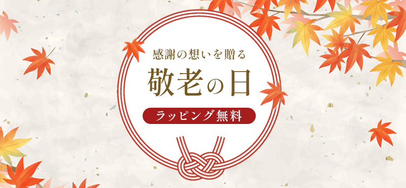 敬老の日