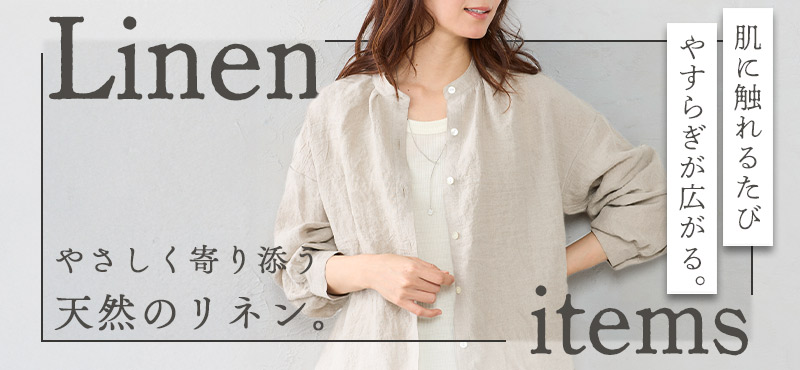 リネンアイテム