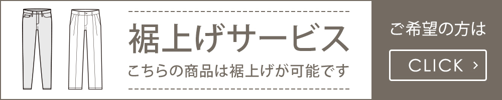 裾上げ